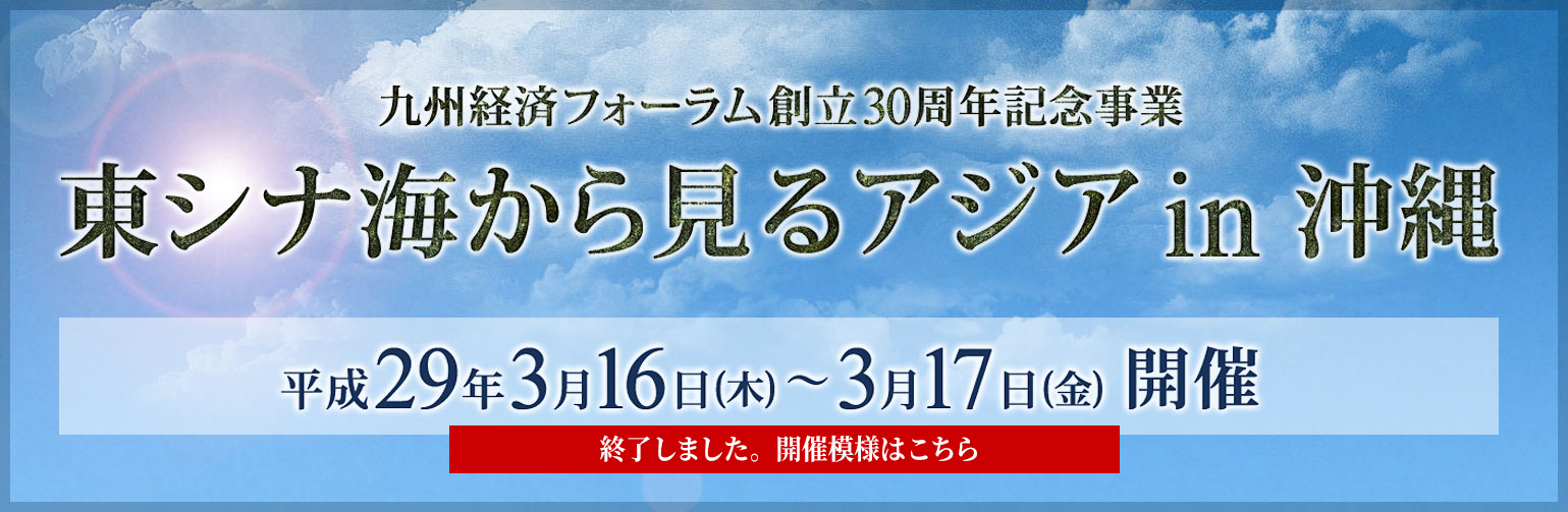 九州経済フォーラム創立30周年記念事業「東シナ海から見るア ジア in 沖縄」