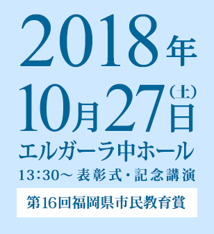 第16回福岡県市民教育賞表彰式