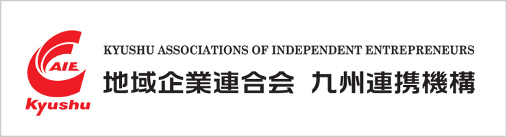 一般社団法人 地域企業連合会 九州連携機構