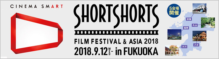 ショートショート フィルムフェスティバル ＆ アジア 2018 in 福岡(SSFF & ASIA 2018 in FUKUOKA)