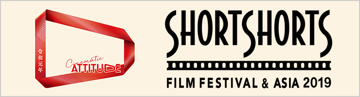 ショートショート フィルムフェスティバル ＆ アジア 2019